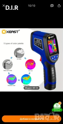 Термовизор XEAST XE-26 - 33x33 IR Разделителна Способност, 300,000 Пиксела, 6.1см , снимка 10 - Други инструменти - 49204688