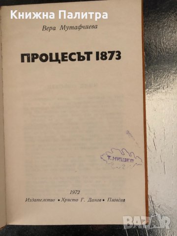 Процесът 1873- Вера Мутафчиева, снимка 2 - Художествена литература - 34351447