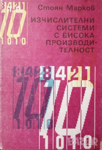 КАУЗА Изчислителни системи с висока производителност - Стоян Марков, снимка 1 - Специализирана литература - 34479784