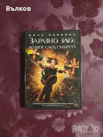 НОВ DVD "Заразно зло : Живот след смъртта"