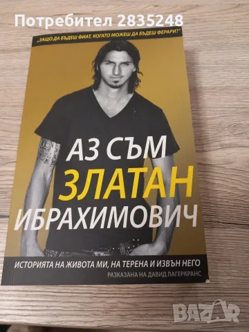 Аз съм Златан Ибрахимович 