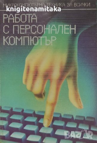 Работа с персонален компютър - Атанас Шишков, Иван Марангозов, снимка 1 - Художествена литература - 38548336