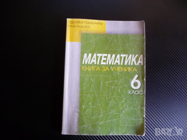 Математика за 6. клас. Книга за ученика - Здравка Паскалева, Мая Алашка, снимка 1 - Учебници, учебни тетрадки - 35309242