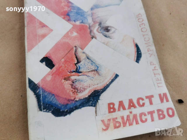 ВЛАСТ И УБИЙСТВО 0202261726, снимка 5 - Художествена литература - 53326636