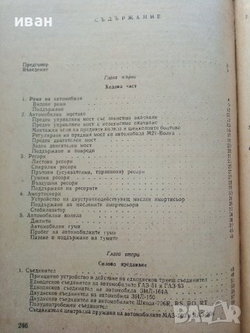 Автомобилни конструкции - Л.Стойчев,Г.Гърнев,Й.Денчев - 1964г., снимка 7 - Специализирана литература - 39624769