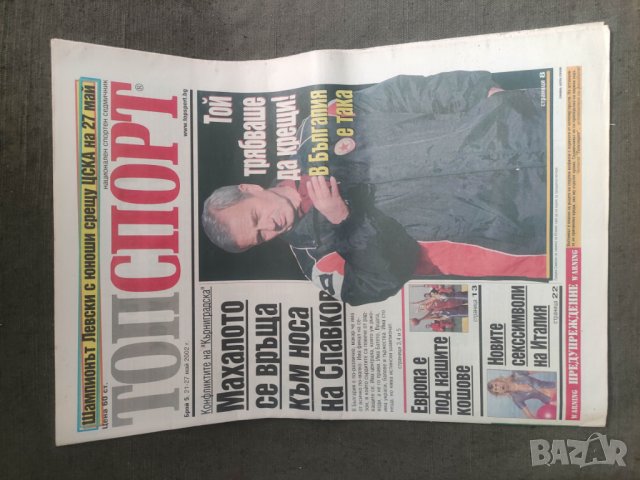 Продава вестник ТопСпорт 2002 и приложение Мондиал 2002, снимка 5 - Списания и комикси - 42825907