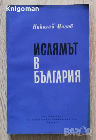 Ислямът в България, Николай Мизов