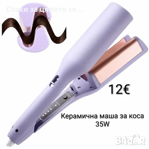 Керамична маша за коса за къдрици 35W 