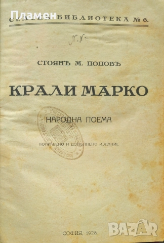 Крали Марко Стоянъ Поповъ / Басни Иванъ Криловъ /1928/