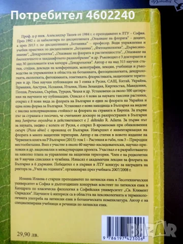 Латинско-Български ботанически речник , снимка 2 - Чуждоезиково обучение, речници - 55950262