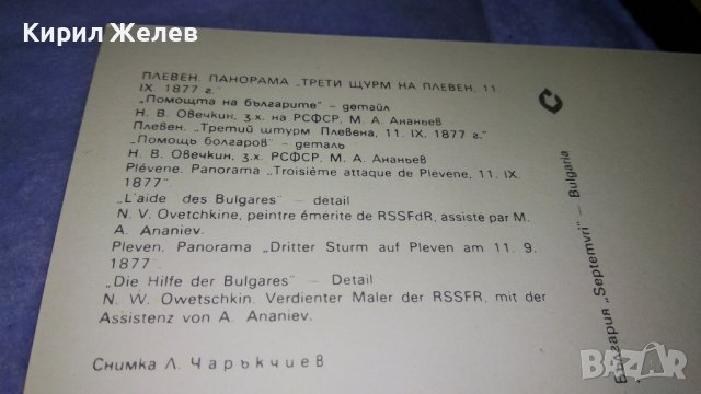 ПЛЕВЕН ПАНОРАМА ТРЕТИ ЩУРМ на ПЛЕВЕН и СЛЕД АТАКА ВОЕННОИСТОРИЧЕСКИ МУЗЕЙ 2 ПОЩЕНСКИ КАРТИЧКИ 33030 , снимка 5 - Филателия - 38642451