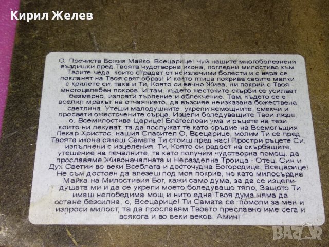 ИЗТОЧНОПРАВОСЛАВНА ИКОНА / ПРИНТ с МОЛИТВА към ПРЕСВЕТА БОГОРОДИЦА на ГЪРБА 42840, снимка 2 - Икони - 44211301