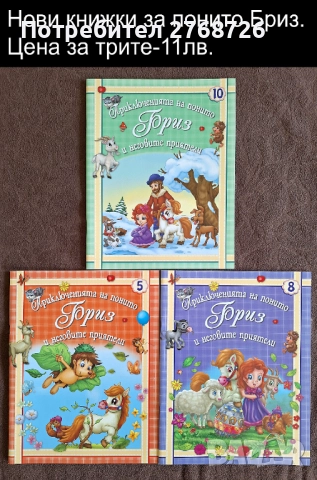 Нови книжки за понито Бриз.