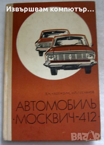 Автомобилъ Москвич-412 книгата е на руски език