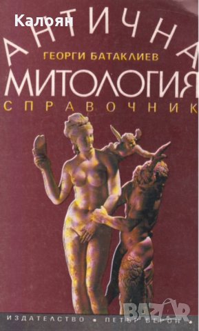 Георги Батаклиев - Антична митология (1992)