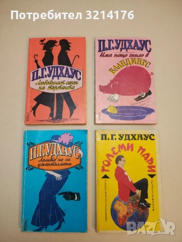 Нещо свежо в Бландингс - П. Г. Удхаус, снимка 4 - Художествена литература - 50536676