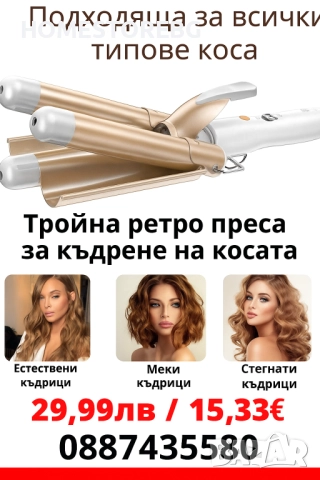 Тройна ретро преса за къдрене на косата цвят златист