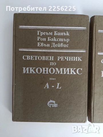 Световен речник по икономикс ( том 1 и 2), снимка 5 - Специализирана литература - 53072843