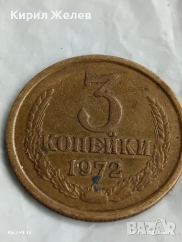 Монета 3 копейки 1972г. СССР рядка за КОЛЕКЦИЯ ДЕКОРАЦИЯ 25554