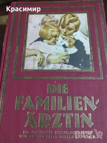 Семеен Лекар .1926 г.д-р мед.Бела Мюлер.