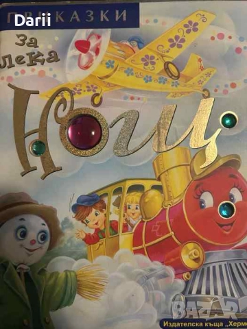 Приказки за лека нощ. Книга 2