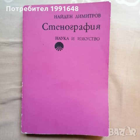 „Стенография“ – автор доц. Найден Димитров, снимка 1 - Специализирана литература - 35377243