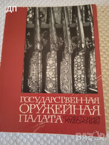 ФОТО АЛБУМ ОРЪЖЕЙНАТА ПАЛАТА НА МОСКВА В КРЕМЪЛ 1966