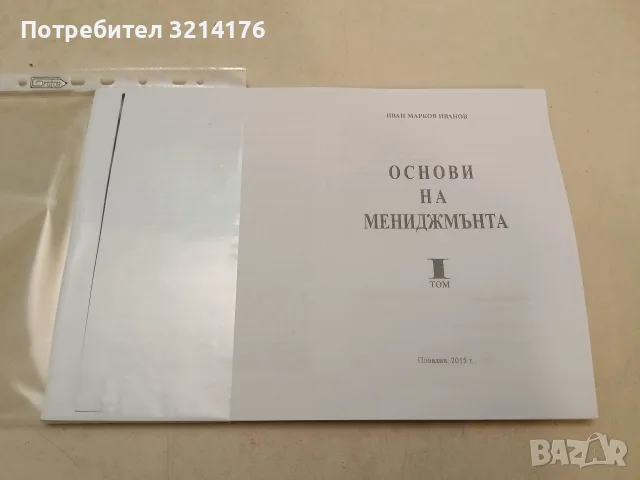 НОВА! Основи на мениджмънта. Том 1 - Иван Марков Иванов (ксерокопие)