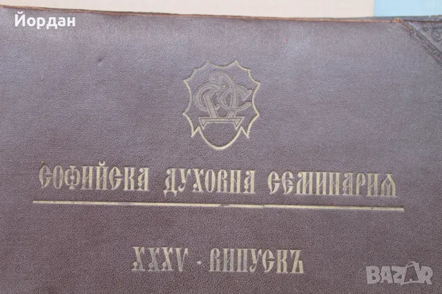 Албум на Софийската духовна семинария /1936-1942-ра година/ , снимка 2 - Колекции - 50290896