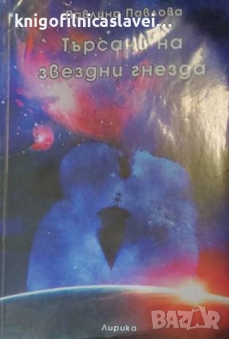 Павлина Павлова - Търсачи на звездни гнезда (2005)