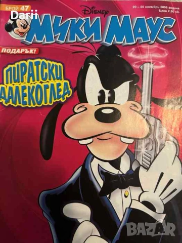 Мики Маус. Бр. 47 / 2006