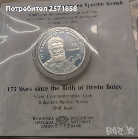 Сребърни монети 10лева Христо Ботев 2023г, снимка 2 - Нумизматика и бонистика - 54353783