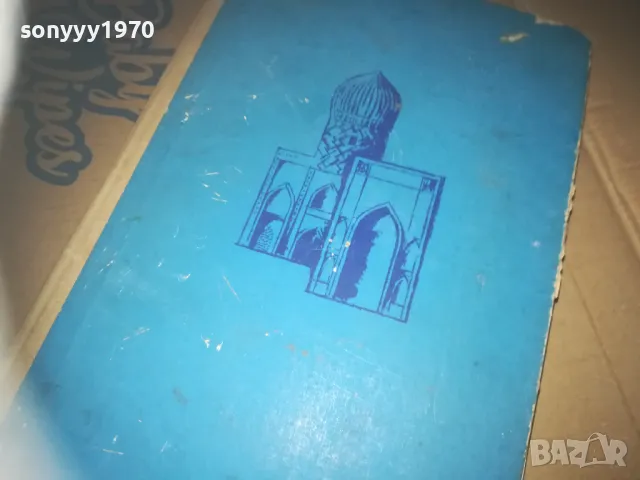 ЗВЕЗДИ НАД СМАРКАНД-КНИГА 3009241547, снимка 9 - Художествена литература - 47408108