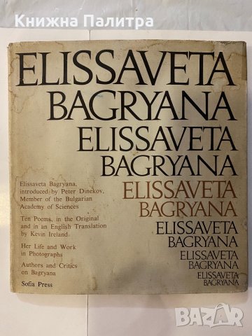 Elissaveta Bagryana 