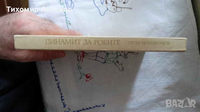 Петър Незнакомов - Динамит за робите; Александър Фадеев - Млада гвардия, снимка 4 - Художествена литература - 52322236