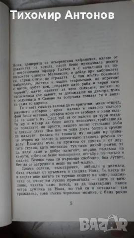 Йордан Йовков - Чифликът край границата, снимка 4 - Художествена литература - 48178821