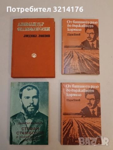 От бащиното рало до държавното кормило. Документални разкази за Александър Стамболийски - Паун Генов