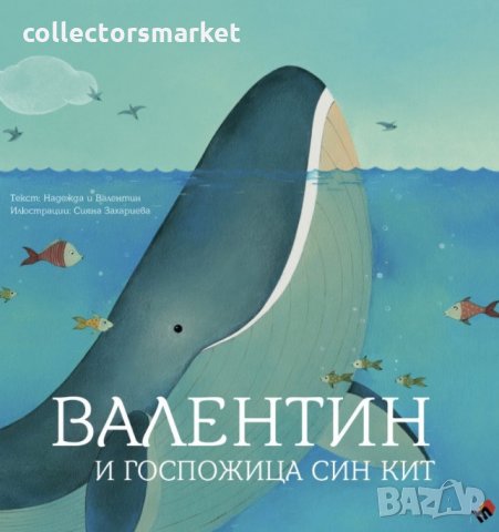 Валентин и Госпожица Син кит, снимка 1 - Детски книжки - 31244014