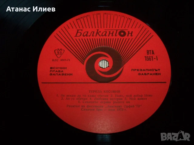 Хулио Иглесиас и Тереза Кесовия, ВТА 1561 , 1973г., снимка 3 - Грамофонни плочи - 50840207
