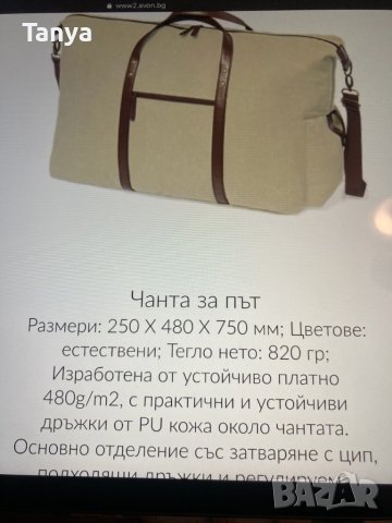 Чанта - пътна чанта AVON, снимка 1 - Чанти - 42565181