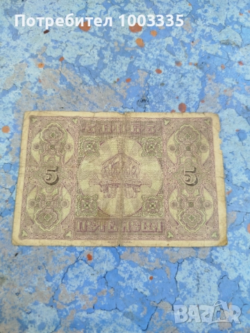 5 лева 1917г., снимка 2 - Нумизматика и бонистика - 51508201
