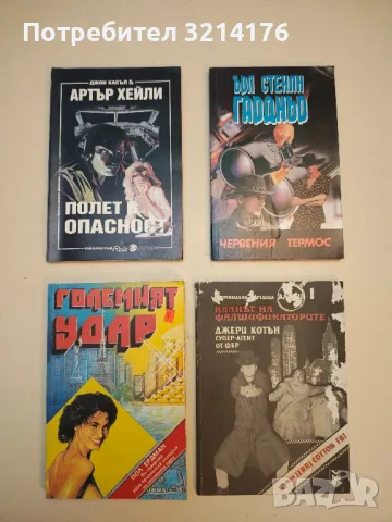 Полет в опасност - Джон Касъл, Артър Хейли