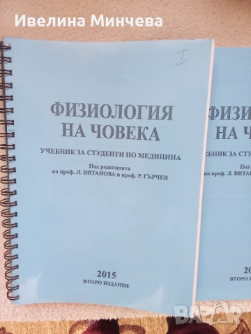Физиология на човека,Арсо,2015г