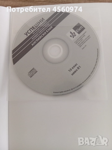 Учебно помагало "Успешни на националното външно оценяване по английски език", снимка 5 - Учебници, учебни тетрадки - 51723345