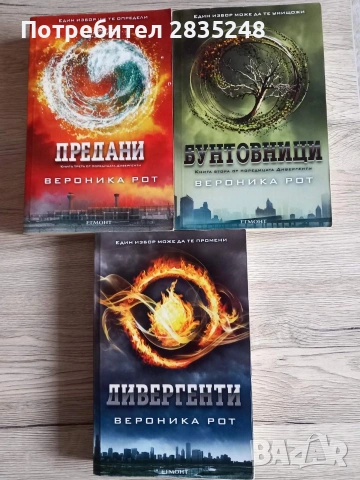 Дивергенти трилогията/ Вероника Рот 