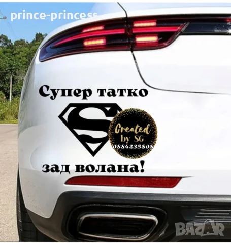 Стикер за кола Супер татко зад волана