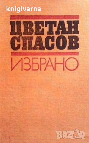Избрано Цветан Спасов