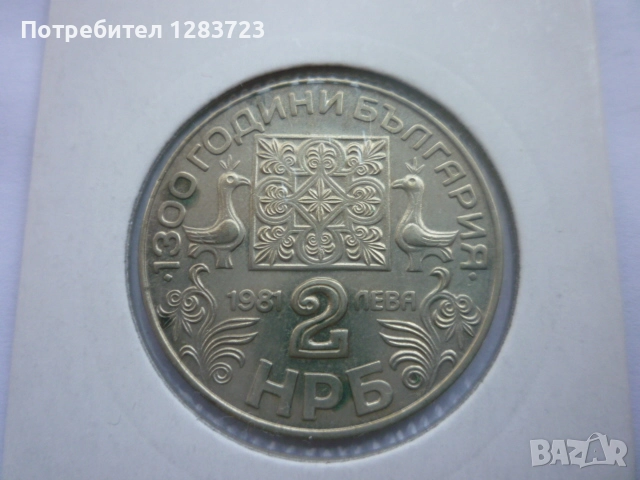 2 лева 1981 година НРБ
