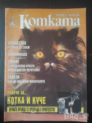 Моята Любов Котката. Бр. 015 / 2001