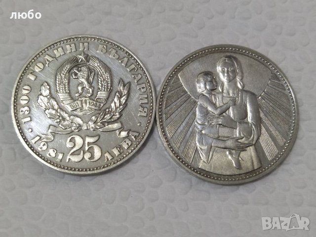 Сребърни Монети 25 ЛЕВА НРБ 1981 1300 ГОДИНИ БЪЛГАРИЯ 